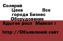 Солярий 2 XL super Intensive › Цена ­ 55 000 - Все города Бизнес » Оборудование   . Адыгея респ.,Майкоп г.